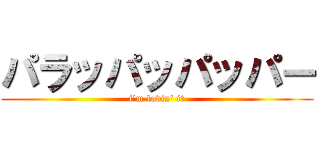 パラッパッパッパー (i\'m lovin\' it)