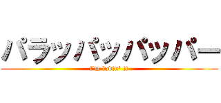 パラッパッパッパー (i\'m lovin\' it)