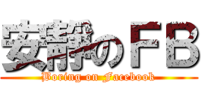 安靜のＦＢ (Boring on Facebook)