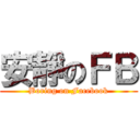 安靜のＦＢ (Boring on Facebook)