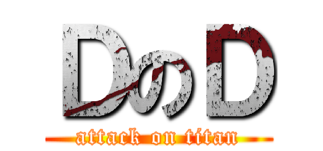 ＤのＤ (attack on titan)