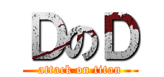 ＤのＤ (attack on titan)