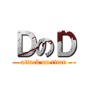 ＤのＤ (attack on titan)