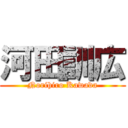 河田訓広 (Norihiro Kawada)