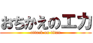 おちかえのエカ (attack on titan)