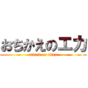 おちかえのエカ (attack on titan)