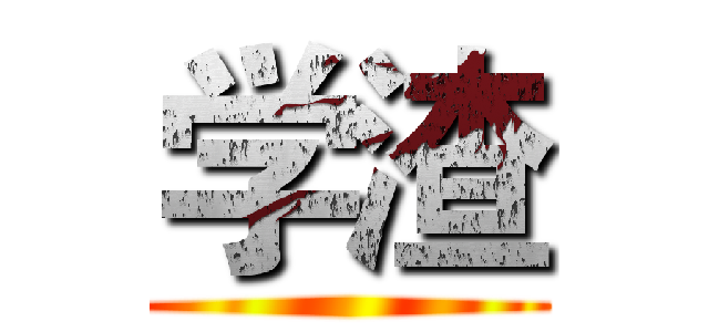 学渣 ()
