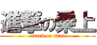 進撃の乗上 (attack on titan)