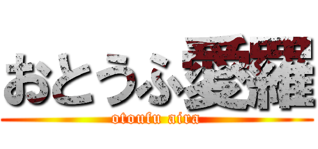 おとうふ愛羅 (otoufu aira)