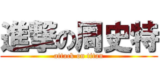 進撃の周史特 (attack on titan)