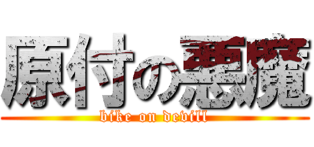 原付の悪魔 (bike on devill)
