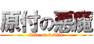 原付の悪魔 (bike on devill)