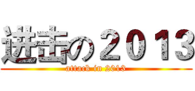 进击の２０１３ (attack in 2013)