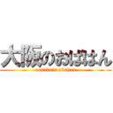 大阪のおばはん (oosaka\'s obahan)