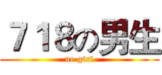 ７１８の男生 (no girl)