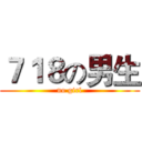 ７１８の男生 (no girl)