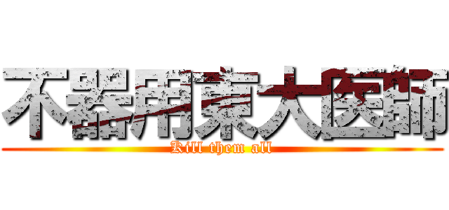 不器用東大医師 (Kill them all)