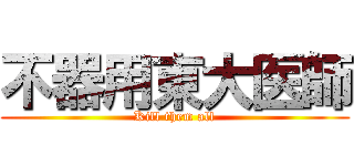 不器用東大医師 (Kill them all)