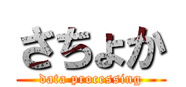 さちょか (data processing)