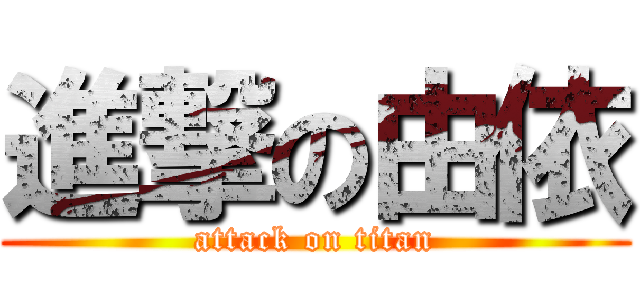 進撃の由依 (attack on titan)