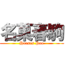 名菓春駒 (Horses Poo)