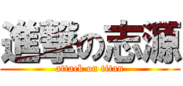 進撃の志源 (attack on titan)