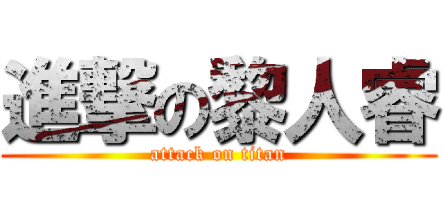 進撃の黎人睿 (attack on titan)