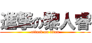 進撃の黎人睿 (attack on titan)