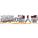 進撃の黎人睿 (attack on titan)