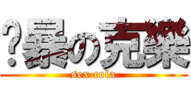 黃暴の克樂 (sex cola)