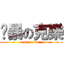 黃暴の克樂 (sex cola)