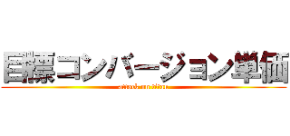 目標コンバージョン単価 (attack on titan)