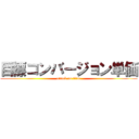 目標コンバージョン単価 (attack on titan)