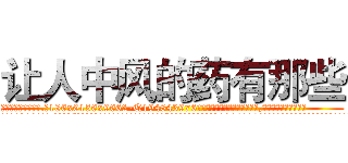 让人中风的药有那些 (让人中风的药有那些【电.话186x0156x9662-Q194843976林氏药业】我们做的是长期生意,靠的是老客户长期支持
参考消息网2月20日报道 韩媒称，“剩女多、离婚率高的城市，房价一定会上涨。”这是中国经济学家金岩石2016年12月参加在上海举行的房地产相关论坛时说的话。
)