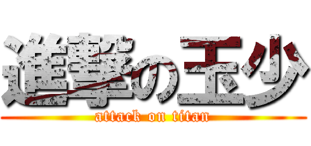 進撃の玉少 (attack on titan)