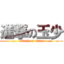 進撃の玉少 (attack on titan)