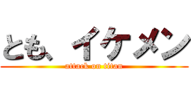 とも、イケメン (attack on titan)