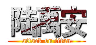 陆禹安 (attack on titan)