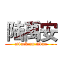 陆禹安 (attack on titan)