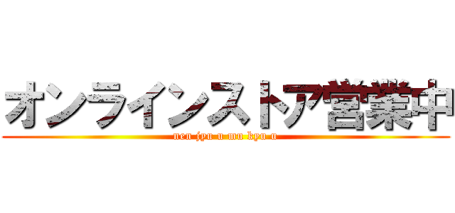 オンラインストア営業中 (nen jyu u mu kyu u)