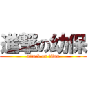 進撃の幼保 (attack on titan)