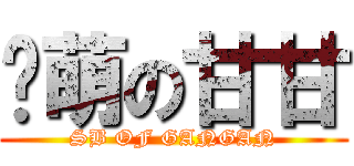 卖萌の甘甘 (SB OF GANGAN)