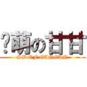 卖萌の甘甘 (SB OF GANGAN)