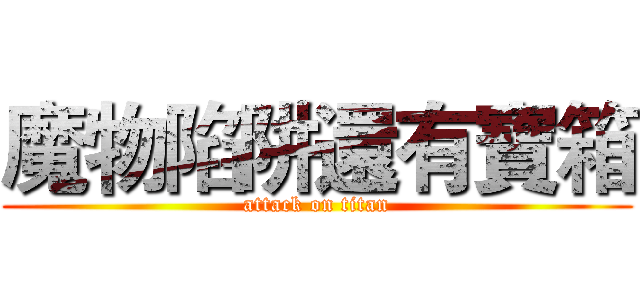 魔物陷阱還有寶箱 (attack on titan)