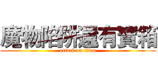 魔物陷阱還有寶箱 (attack on titan)