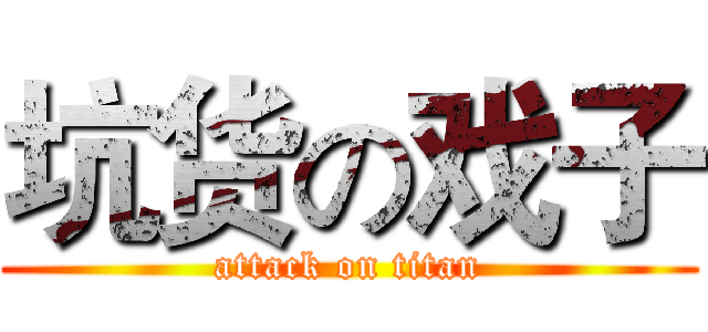 坑货の戏子 (attack on titan)