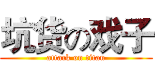 坑货の戏子 (attack on titan)