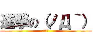 進撃の（ノД｀） (求摸摸)