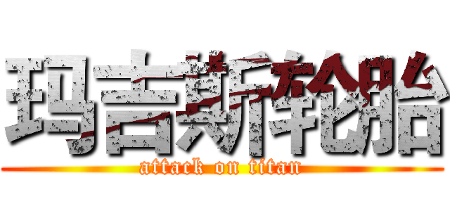 玛吉斯轮胎 (attack on titan)