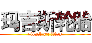 玛吉斯轮胎 (attack on titan)